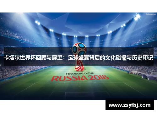 卡塔尔世界杯回顾与展望：足球盛宴背后的文化碰撞与历史印记