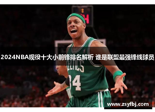 2024NBA现役十大小前锋排名解析 谁是联盟最强锋线球员