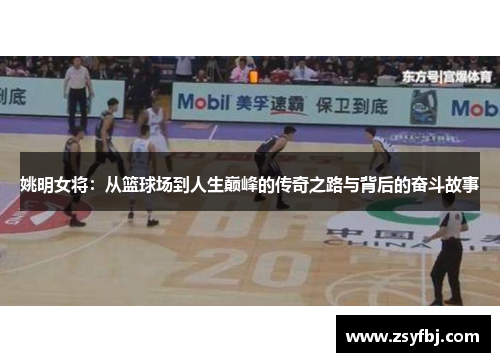 姚明女将：从篮球场到人生巅峰的传奇之路与背后的奋斗故事