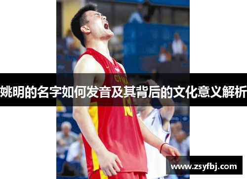 姚明的名字如何发音及其背后的文化意义解析