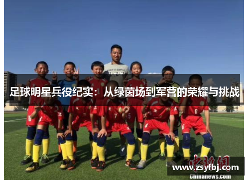 足球明星兵役纪实：从绿茵场到军营的荣耀与挑战