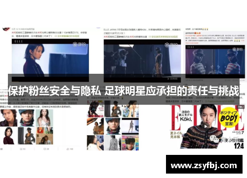 保护粉丝安全与隐私 足球明星应承担的责任与挑战