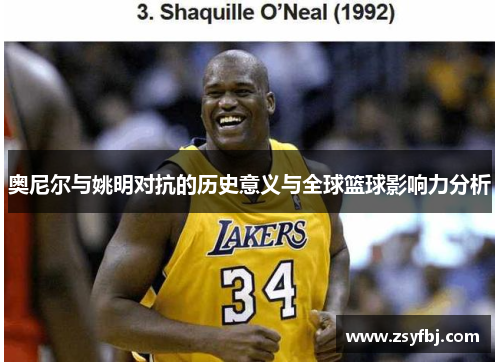 奥尼尔与姚明对抗的历史意义与全球篮球影响力分析