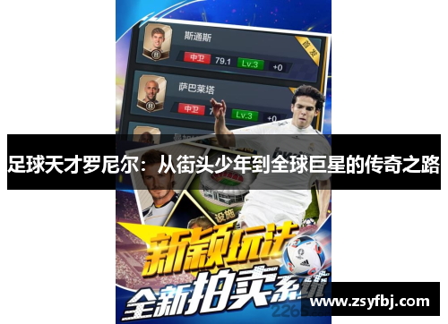 足球天才罗尼尔：从街头少年到全球巨星的传奇之路