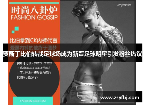 贾斯丁比伯转战足球场成为新晋足球明星引发粉丝热议