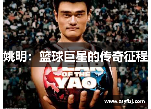 姚明：篮球巨星的传奇征程
