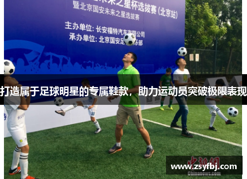 打造属于足球明星的专属鞋款，助力运动员突破极限表现