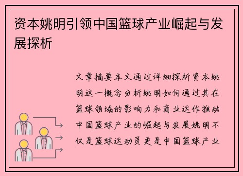 资本姚明引领中国篮球产业崛起与发展探析