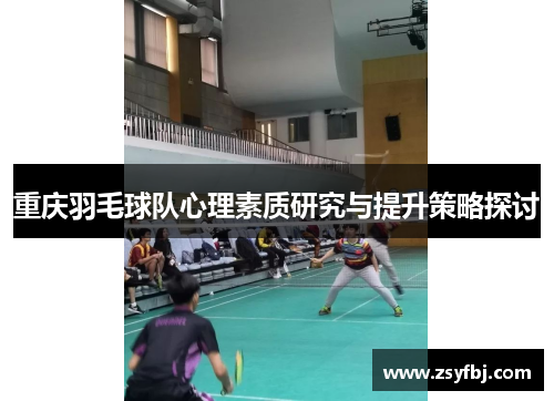 重庆羽毛球队心理素质研究与提升策略探讨