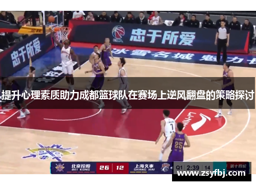 提升心理素质助力成都篮球队在赛场上逆风翻盘的策略探讨