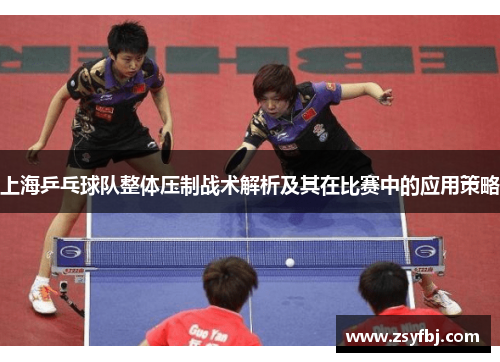 上海乒乓球队整体压制战术解析及其在比赛中的应用策略