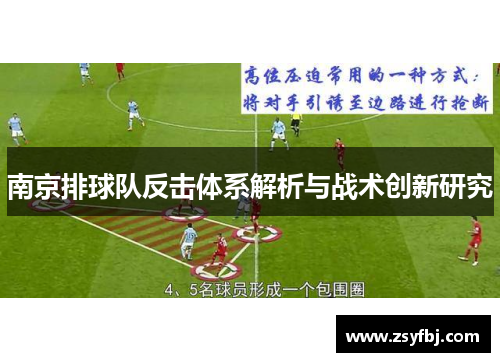 南京排球队反击体系解析与战术创新研究