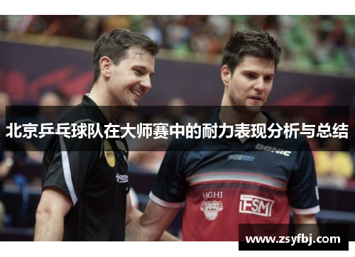 北京乒乓球队在大师赛中的耐力表现分析与总结