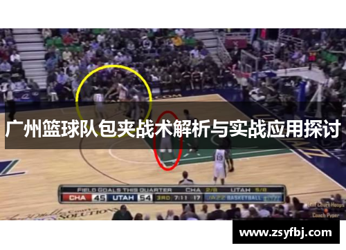 广州篮球队包夹战术解析与实战应用探讨