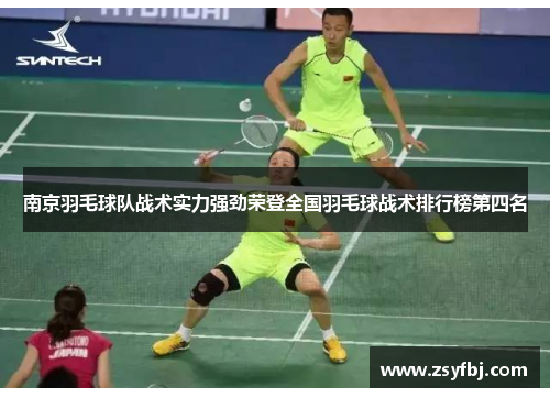 南京羽毛球队战术实力强劲荣登全国羽毛球战术排行榜第四名