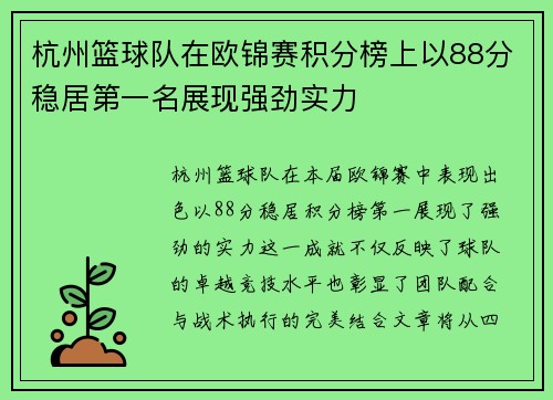 杭州篮球队在欧锦赛积分榜上以88分稳居第一名展现强劲实力