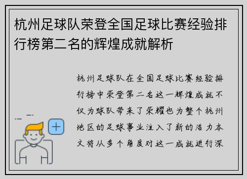 杭州足球队荣登全国足球比赛经验排行榜第二名的辉煌成就解析