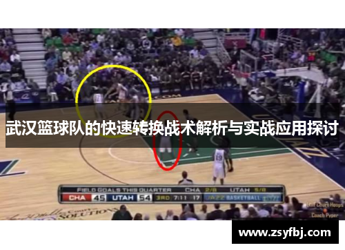 武汉篮球队的快速转换战术解析与实战应用探讨