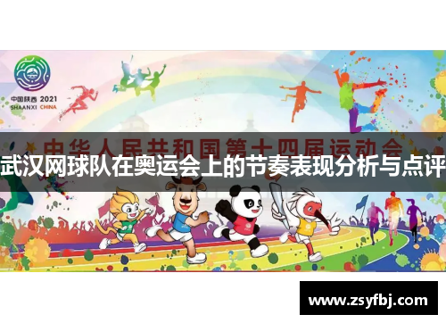 武汉网球队在奥运会上的节奏表现分析与点评
