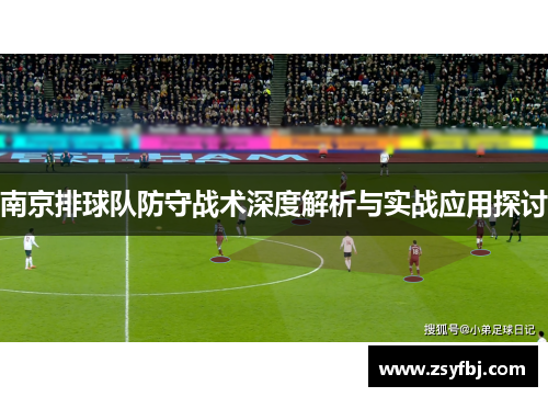 南京排球队防守战术深度解析与实战应用探讨