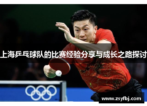 上海乒乓球队的比赛经验分享与成长之路探讨
