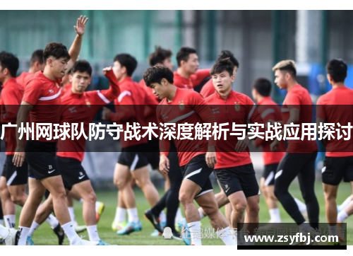 广州网球队防守战术深度解析与实战应用探讨