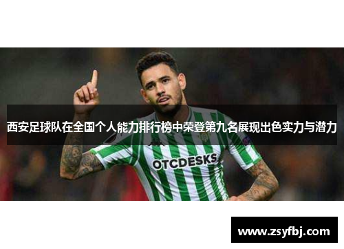 西安足球队在全国个人能力排行榜中荣登第九名展现出色实力与潜力