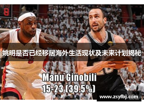 姚明是否已经移居海外生活现状及未来计划揭秘