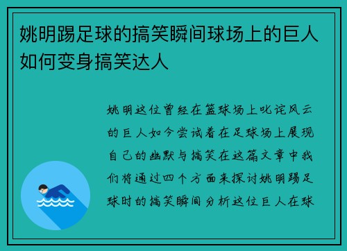姚明踢足球的搞笑瞬间球场上的巨人如何变身搞笑达人
