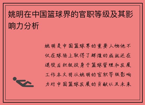 姚明在中国篮球界的官职等级及其影响力分析