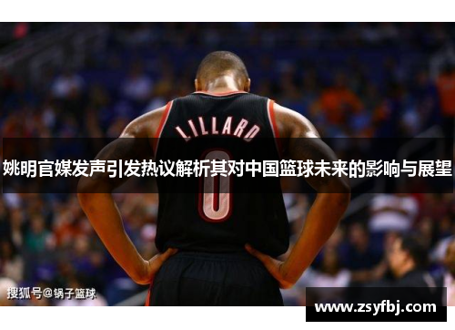 姚明官媒发声引发热议解析其对中国篮球未来的影响与展望