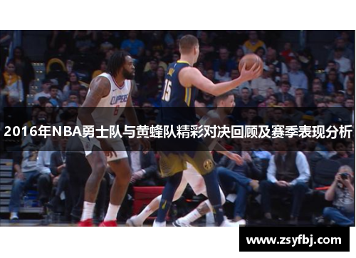 2016年NBA勇士队与黄蜂队精彩对决回顾及赛季表现分析