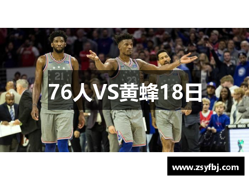 76人VS黄蜂18日