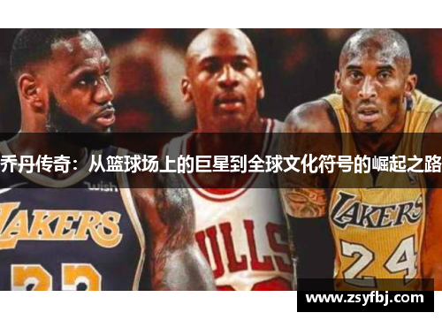 乔丹传奇：从篮球场上的巨星到全球文化符号的崛起之路