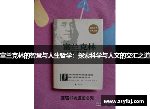 富兰克林的智慧与人生哲学：探索科学与人文的交汇之道