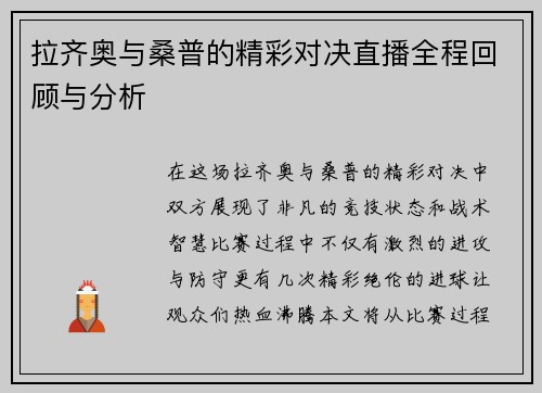 拉齐奥与桑普的精彩对决直播全程回顾与分析