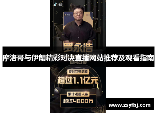 摩洛哥与伊朗精彩对决直播网站推荐及观看指南
