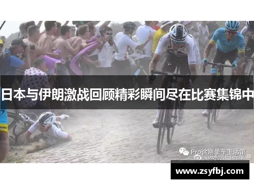 日本与伊朗激战回顾精彩瞬间尽在比赛集锦中