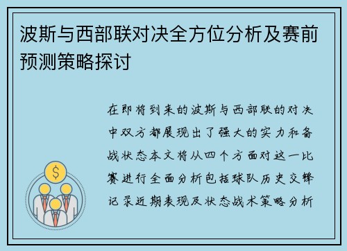 波斯与西部联对决全方位分析及赛前预测策略探讨