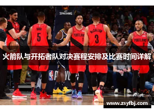 火箭队与开拓者队对决赛程安排及比赛时间详解