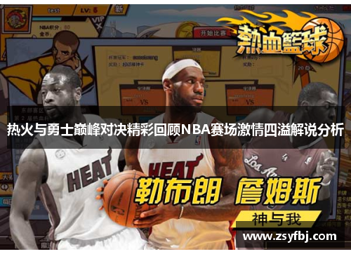 热火与勇士巅峰对决精彩回顾NBA赛场激情四溢解说分析