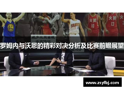 罗姆内与沃恩的精彩对决分析及比赛前瞻展望