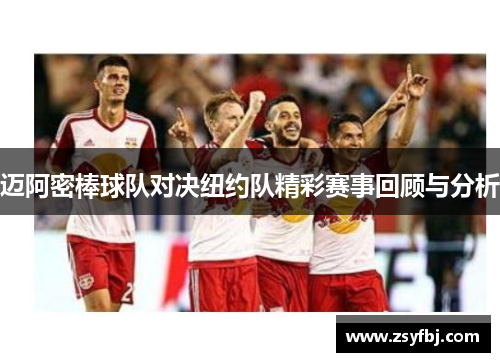 迈阿密棒球队对决纽约队精彩赛事回顾与分析