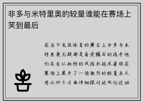 非多与米特里奥的较量谁能在赛场上笑到最后