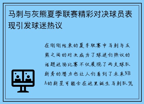 马刺与灰熊夏季联赛精彩对决球员表现引发球迷热议