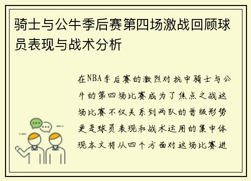 骑士与公牛季后赛第四场激战回顾球员表现与战术分析
