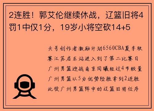 2连胜！郭艾伦继续休战，辽篮旧将4罚1中仅1分，19岁小将空砍14+5