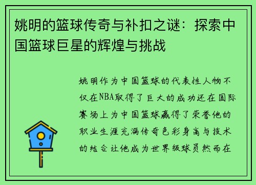 姚明的篮球传奇与补扣之谜：探索中国篮球巨星的辉煌与挑战