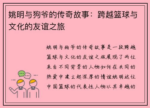 姚明与狗爷的传奇故事：跨越篮球与文化的友谊之旅
