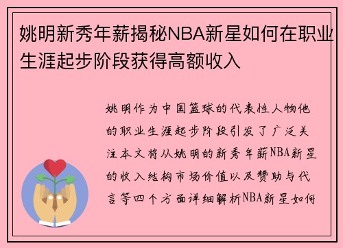 姚明新秀年薪揭秘NBA新星如何在职业生涯起步阶段获得高额收入